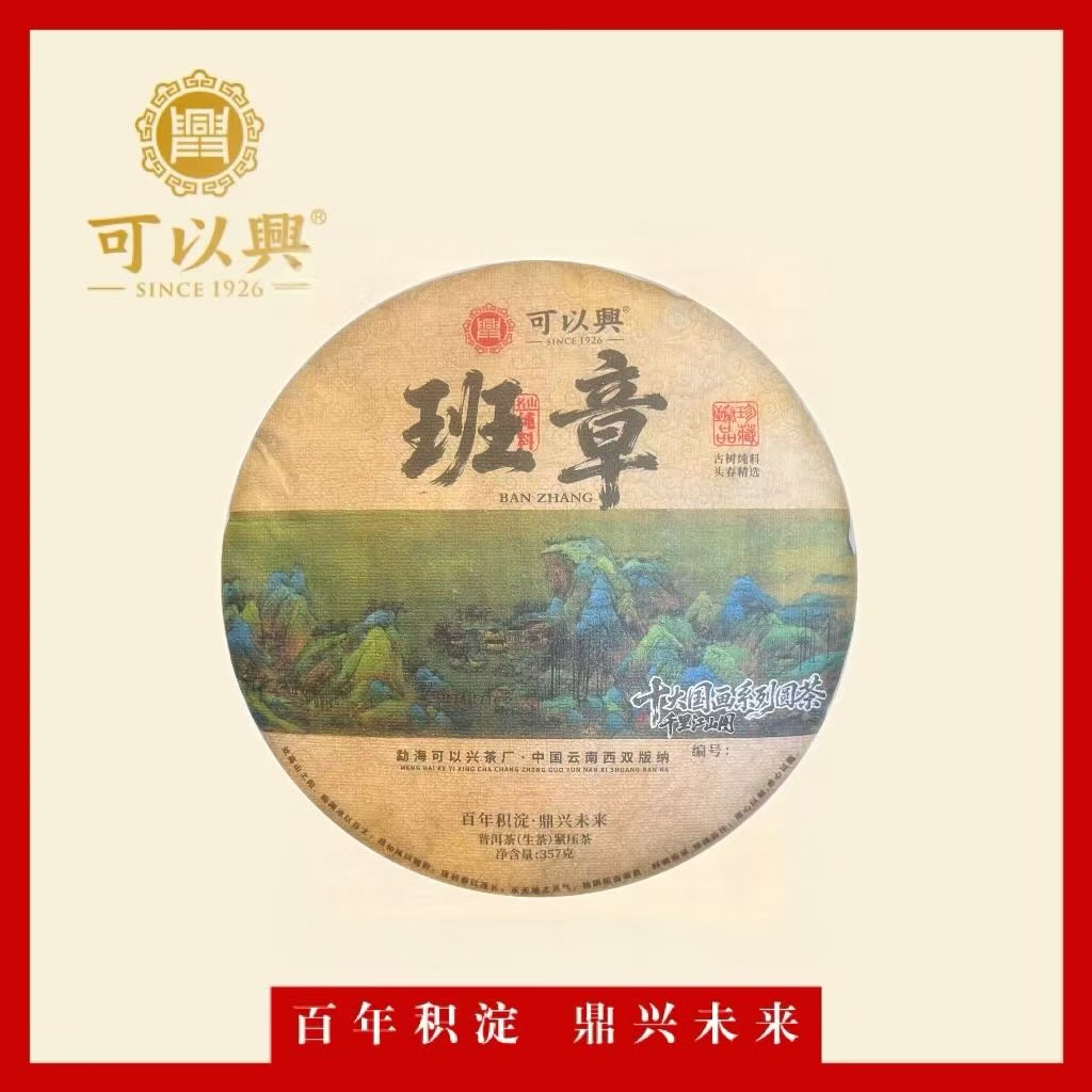 可以兴2022 班章古树 普洱茶 生茶 357克 饼茶 （国画系列）