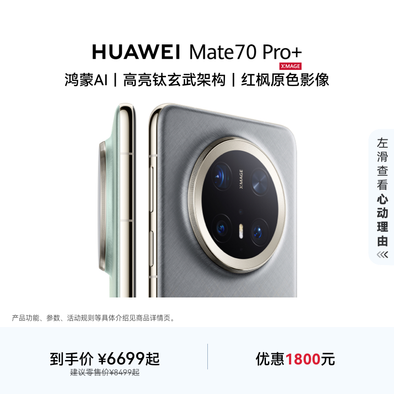 HUAWEI Mate 70 Pro+手机 鸿蒙AI 华为官方旗舰店