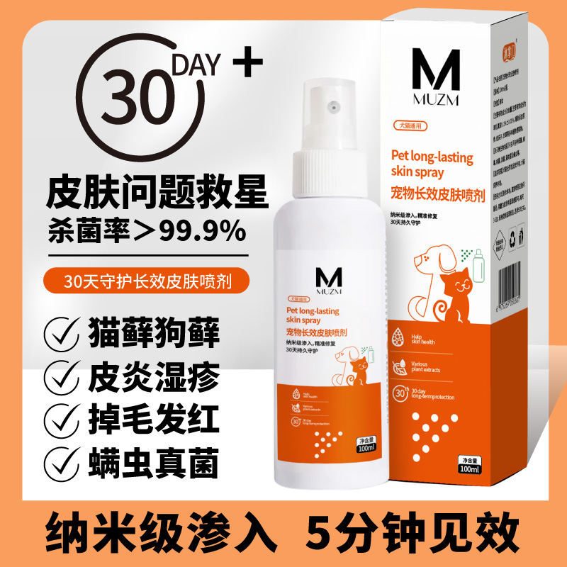 沐掌门宠物皮肤喷剂细菌清洁外用发红皮屑温和猫狗通用