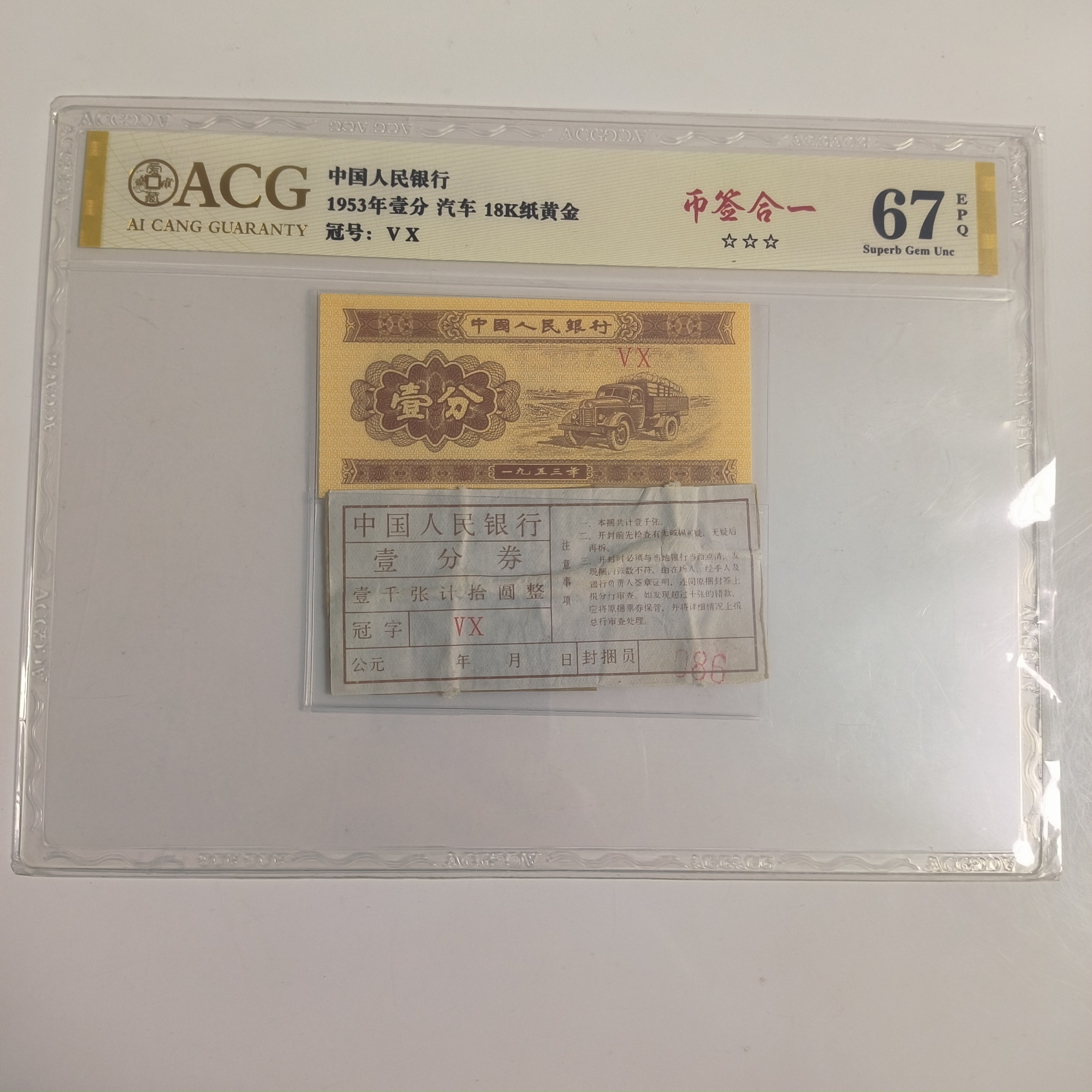 1953年壹分 币签合一 18k纸黄金 三星无斑无油 67分