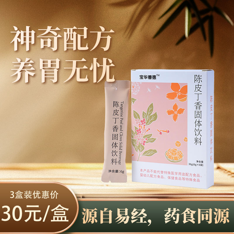 【喝出好脾胃】陈皮丁香固体饮（6袋/盒）药食同源神奇配方