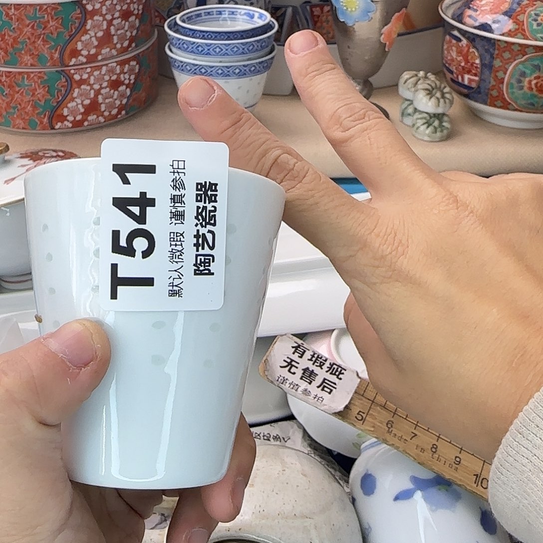 花***里瓷片541 回流日瓷全场满18米包邮