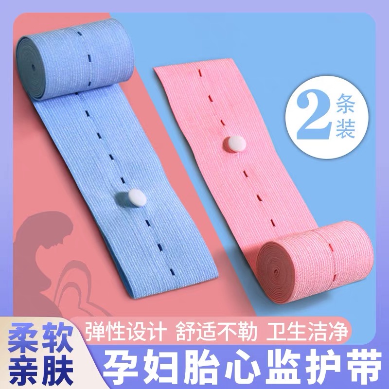 孕妇胎心监护带