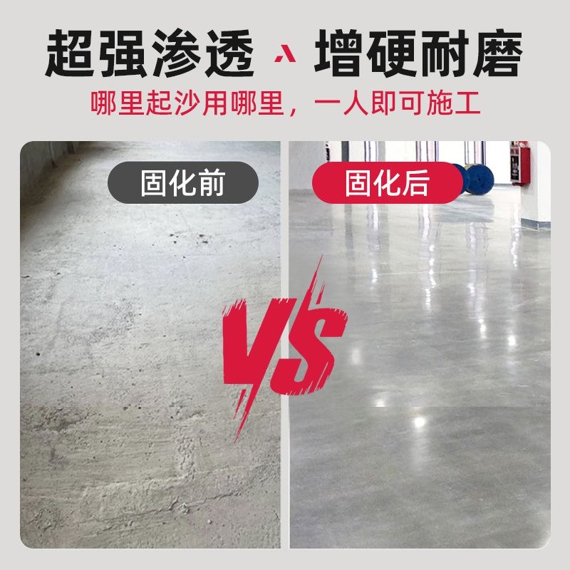 水泥地面渗透固化剂起沙处理剂密封混凝土墙固界面剂防起灰固沙宝