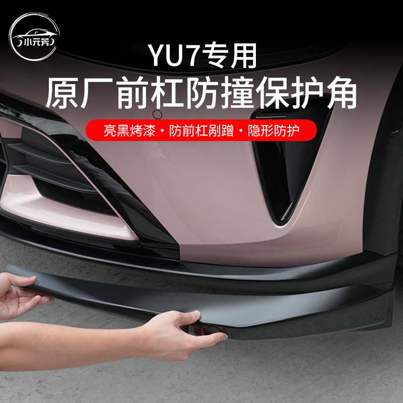 适用于小米YU7/SU7前杠防撞条前铲前唇护角贴片防磕保护改装配件