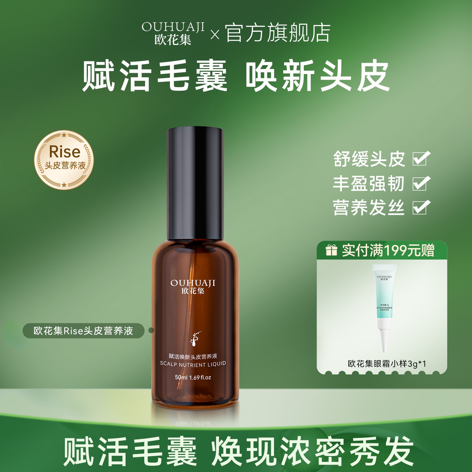 欧花集Rise头皮营养液舒缓头皮营养发根滋润保湿呵护头皮精华液