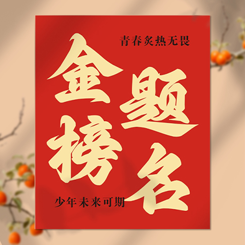 老师同款 | 金榜题名便签