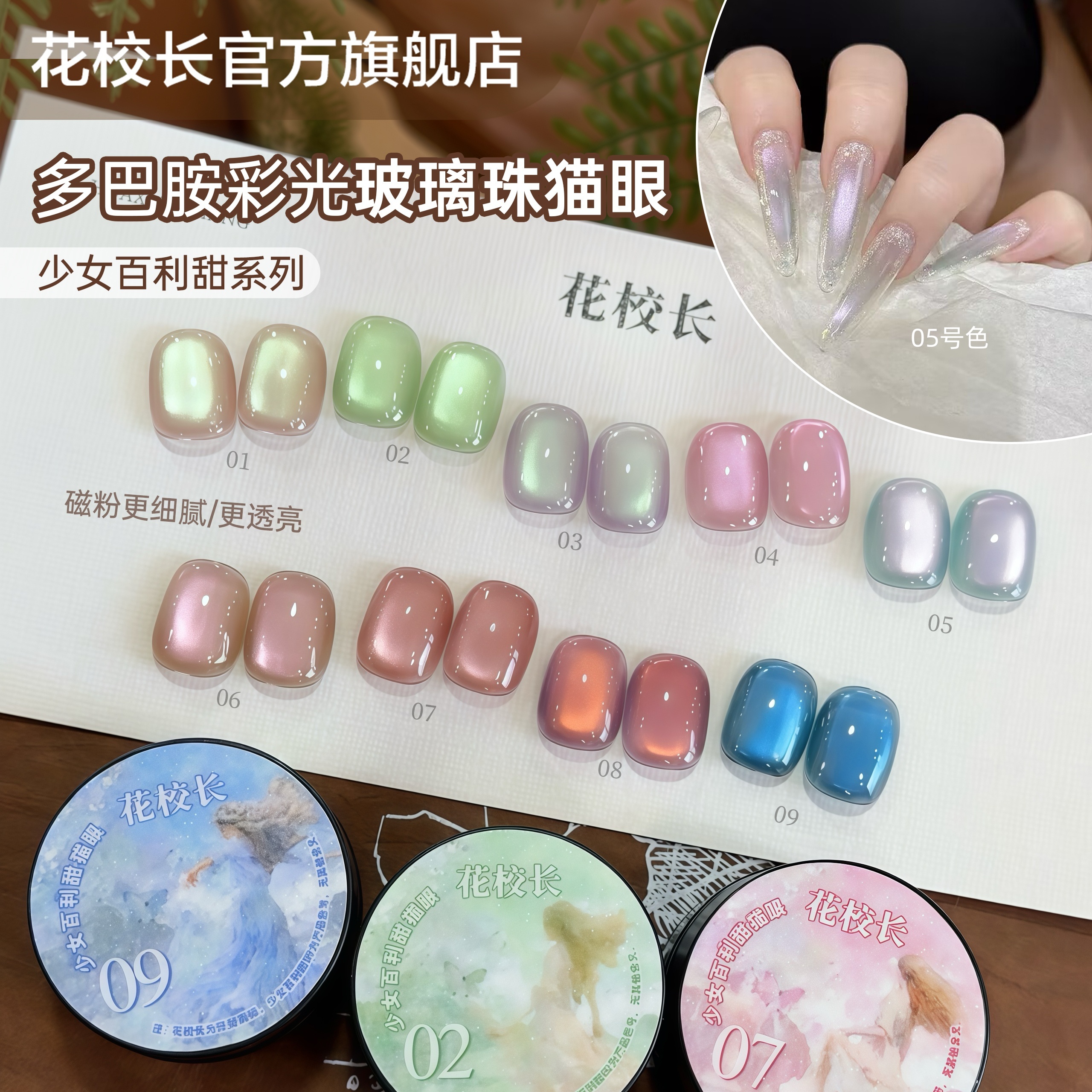 【花校长】少女百利甜彩光玻璃珠猫眼绸缎瓷白显白美甲甲油胶