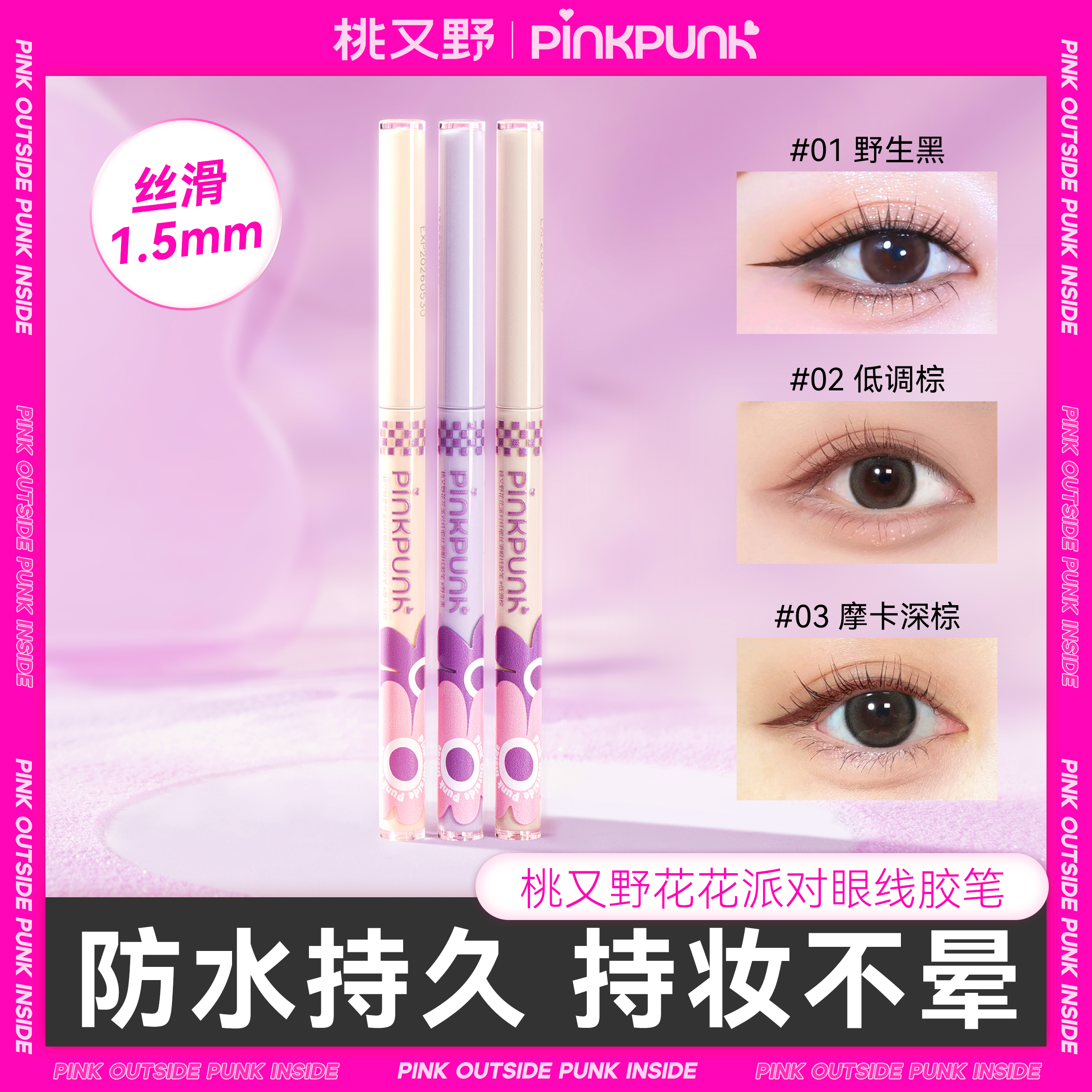 桃又野花花派对眼线胶笔防水防汗不晕染顺滑极细女生必备化妆品