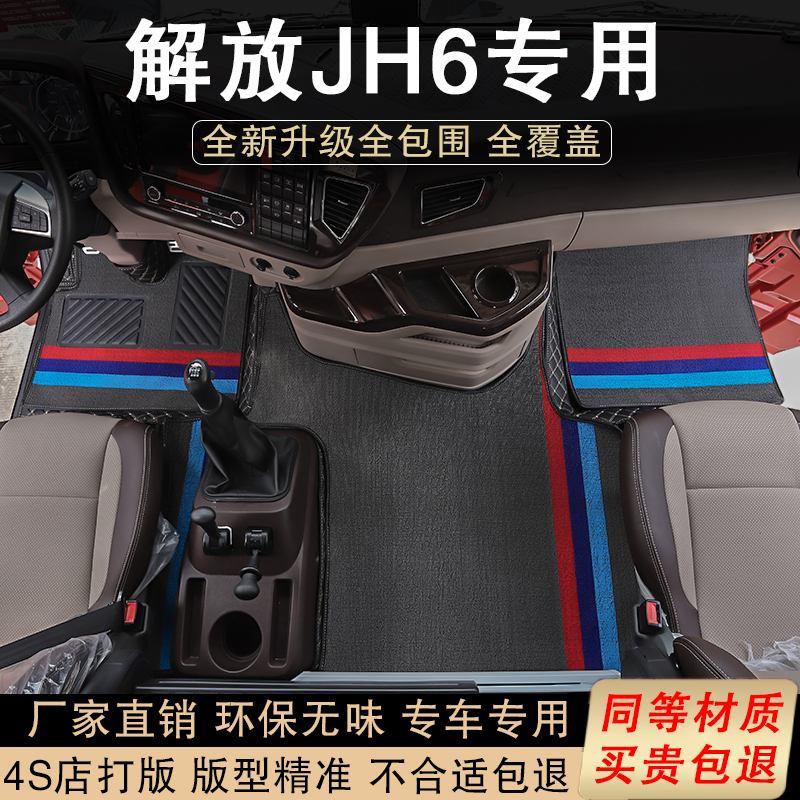 适用于解放JH6脚垫卓越版地垫jh6领航版货车专用智尊版全包围脚垫
