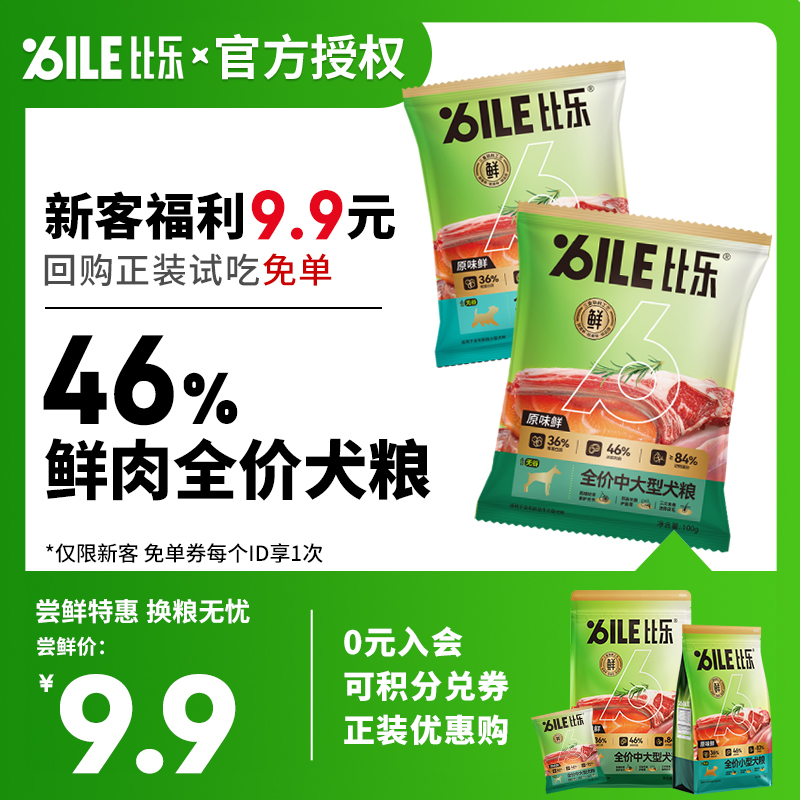 【大牌试用】比乐鲜肉粮金标小型犬中大型犬粮全阶段通用犬粮100g