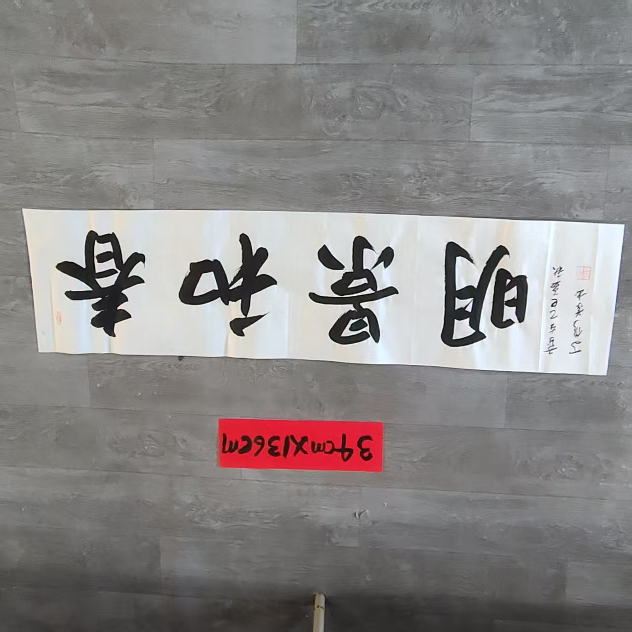 马俊义行书《春和景明》书法尺寸34cm*136cm