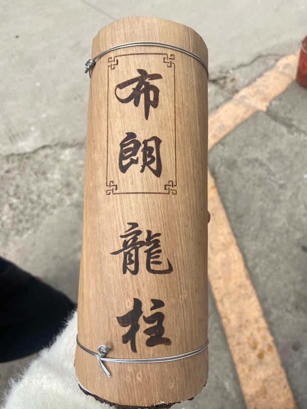 云南腾冲，2005年布朗熟茶龙柱，木质香