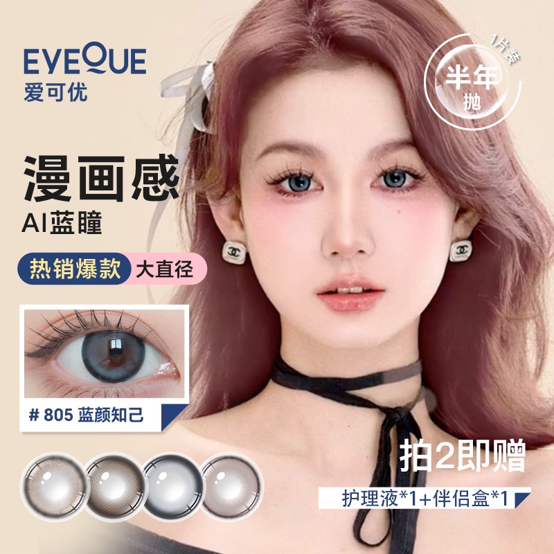 【直播专属】EYEQUE爱可优半年抛蓝色玩妆大直径美瞳锁边自然1片装