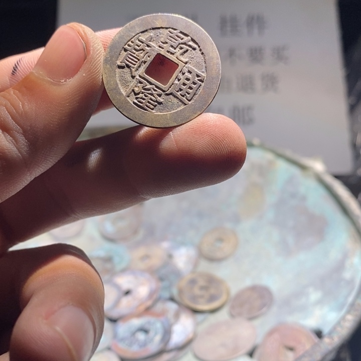 铜铁合金类古钱币工艺品挂件