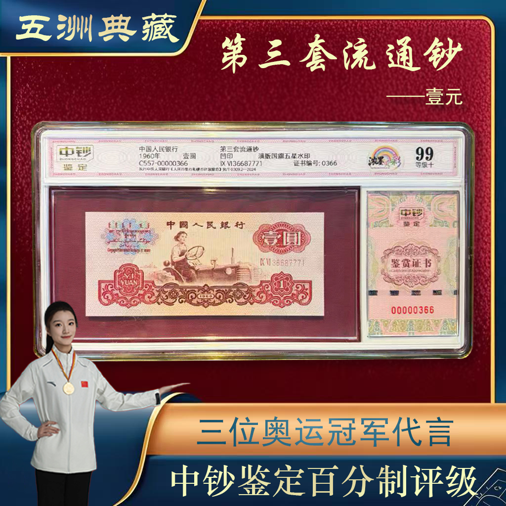 中钞鉴定99分第三版壹元人民币女拖拉机一钞一证号码随机