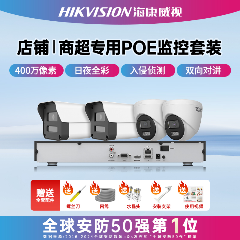 【店铺超市专用POE监控套装】支持双向对讲人形侦测海康威视摄像头