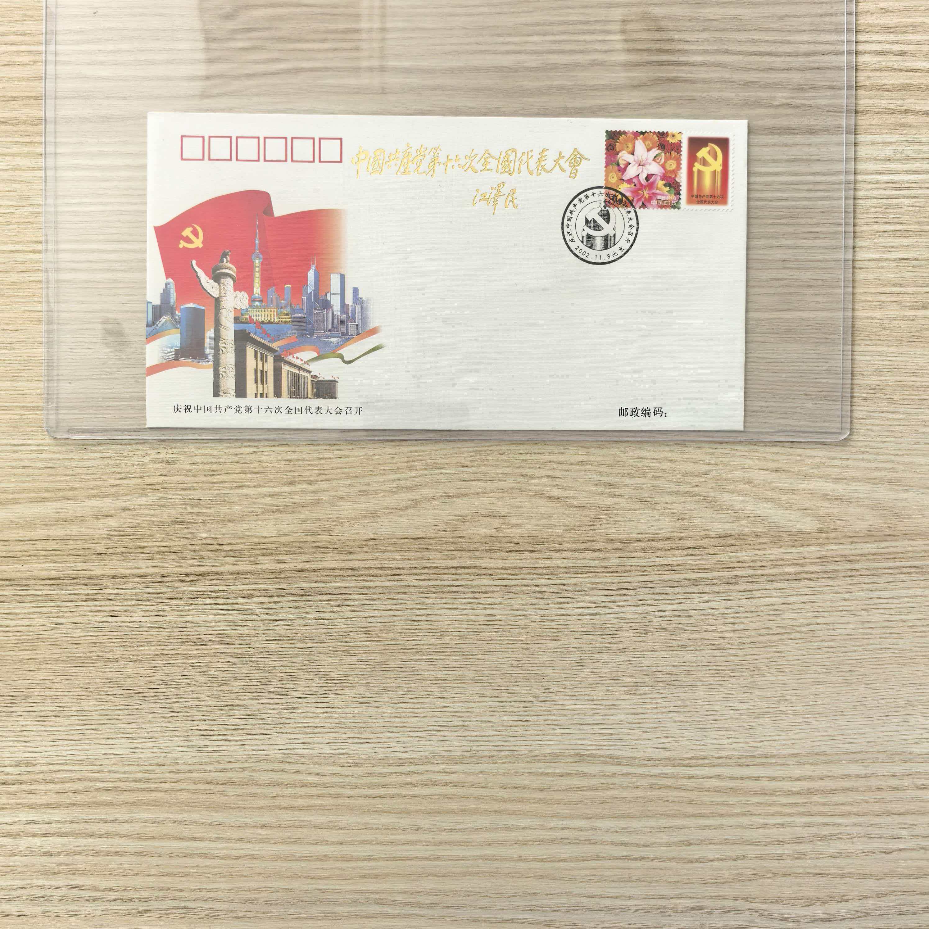 党党第十六次代表大会纪念封 