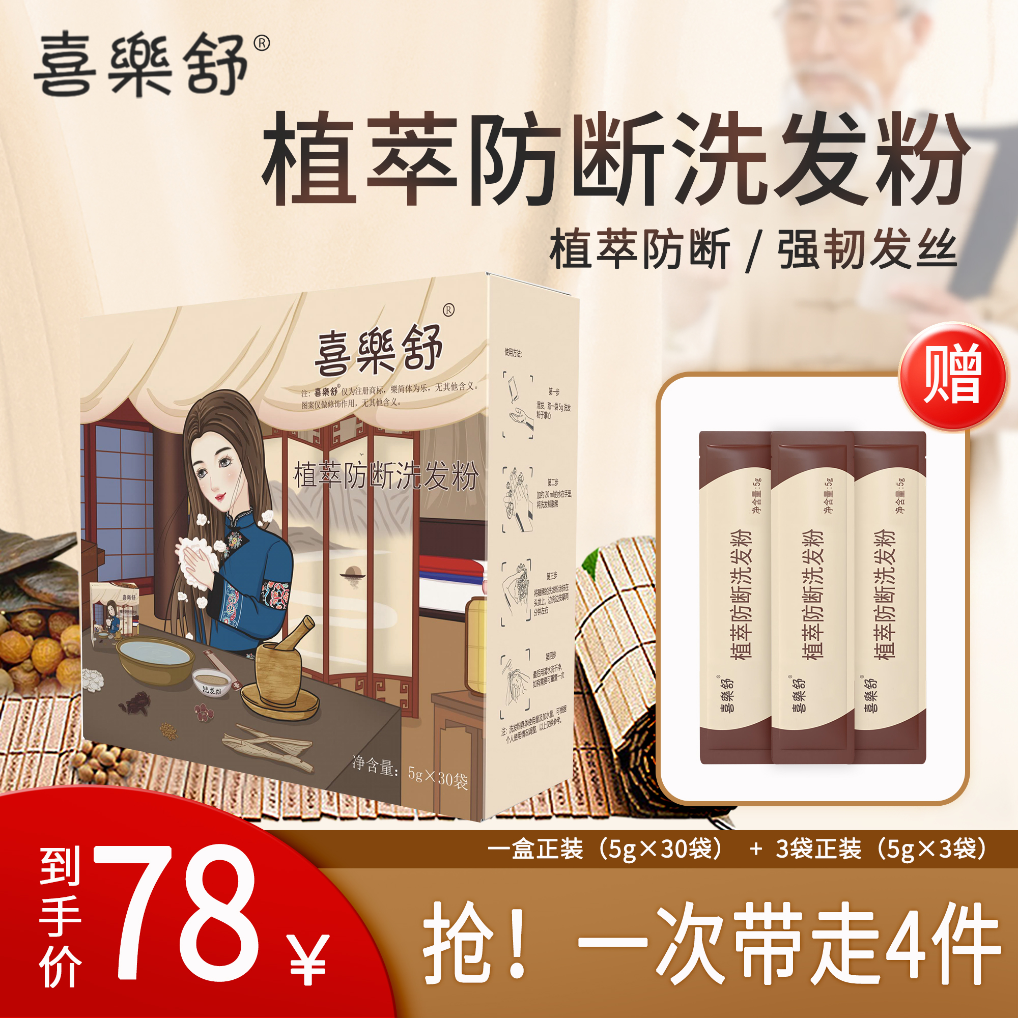 喜樂舒植萃防断洗发粉