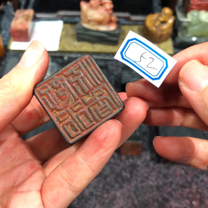 S***n寿山石印石solo老师的52改一改