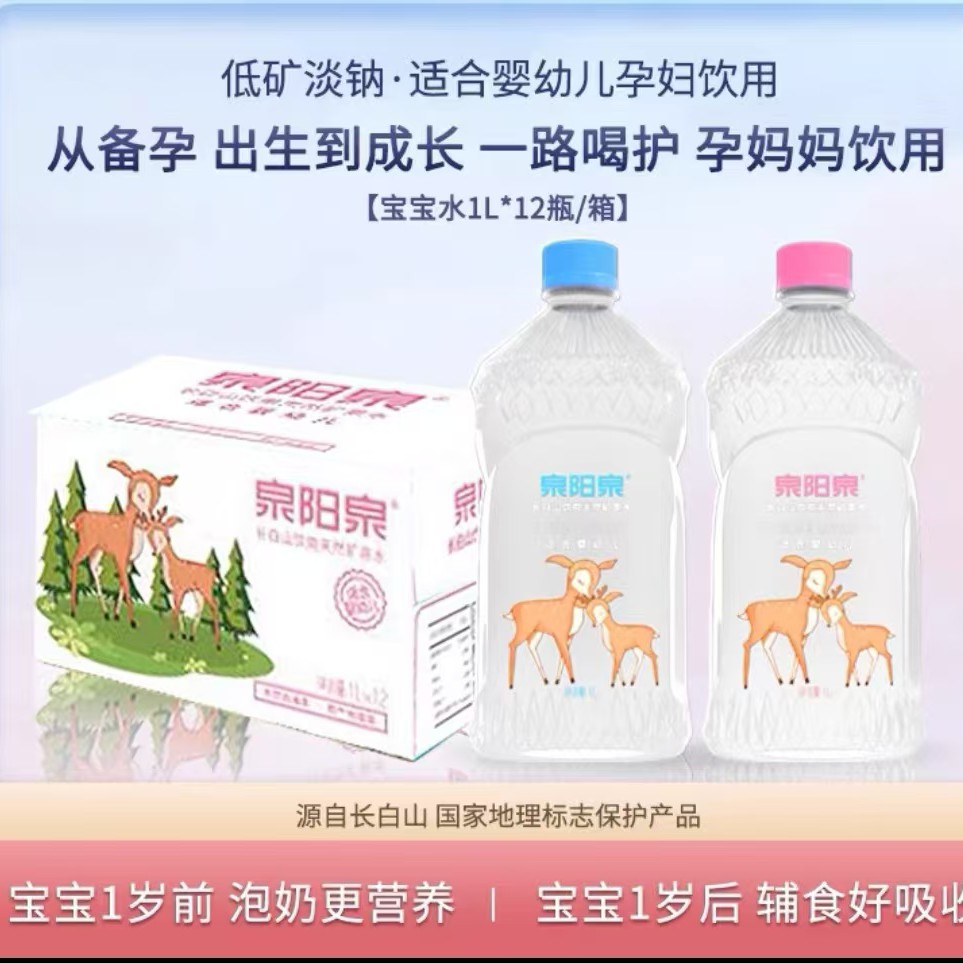泉阳泉长白山天然矿泉水母婴专用水1L*12瓶/箱