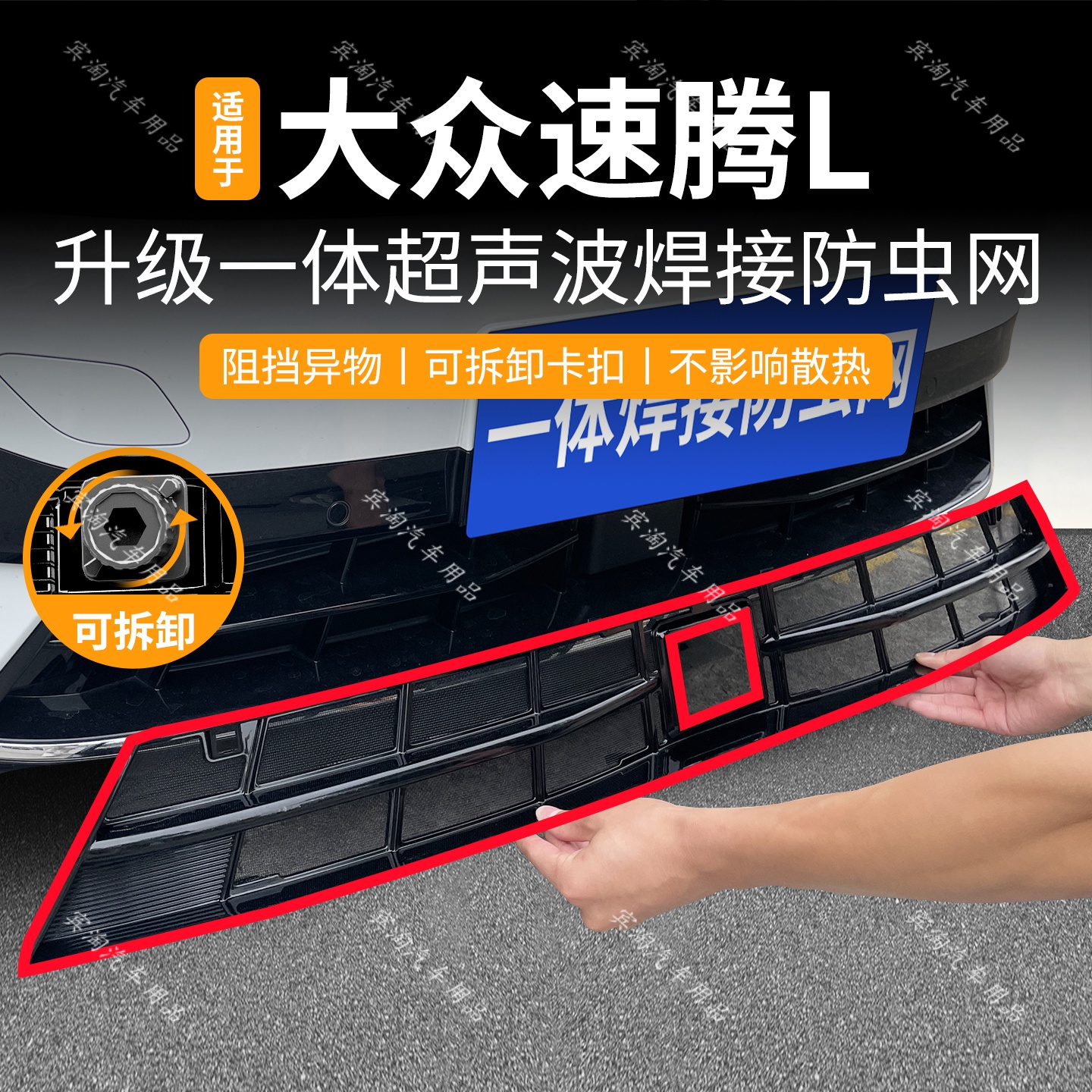 适用于26款速腾L防虫网卡扣中网水箱防护进气格栅防蚊虫改装配件