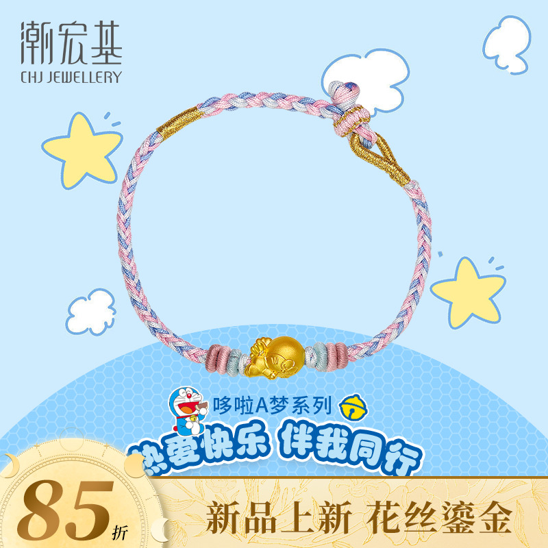 【潮宏基官旗】哆啦A梦系列黄金手链编织手绳简约俏皮@4221