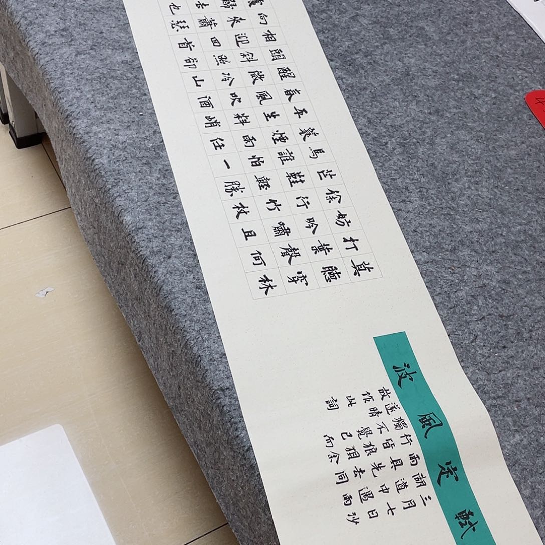 书法中书路永森138×34
