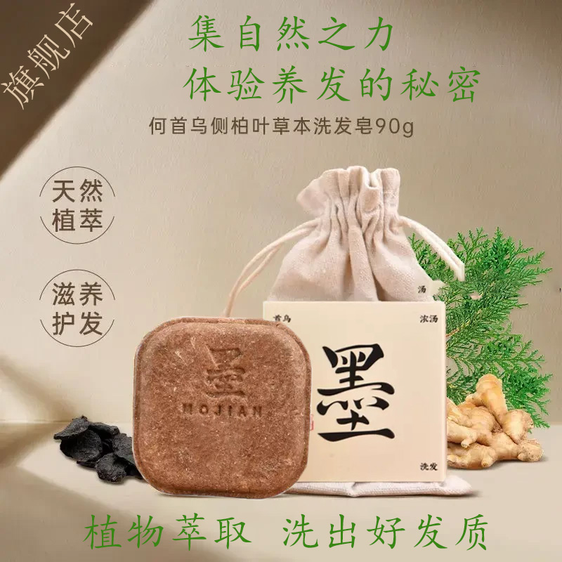 【官方旗舰店】墨正品见贝何首乌侧柏叶草本洗发手工皂90g养发护发