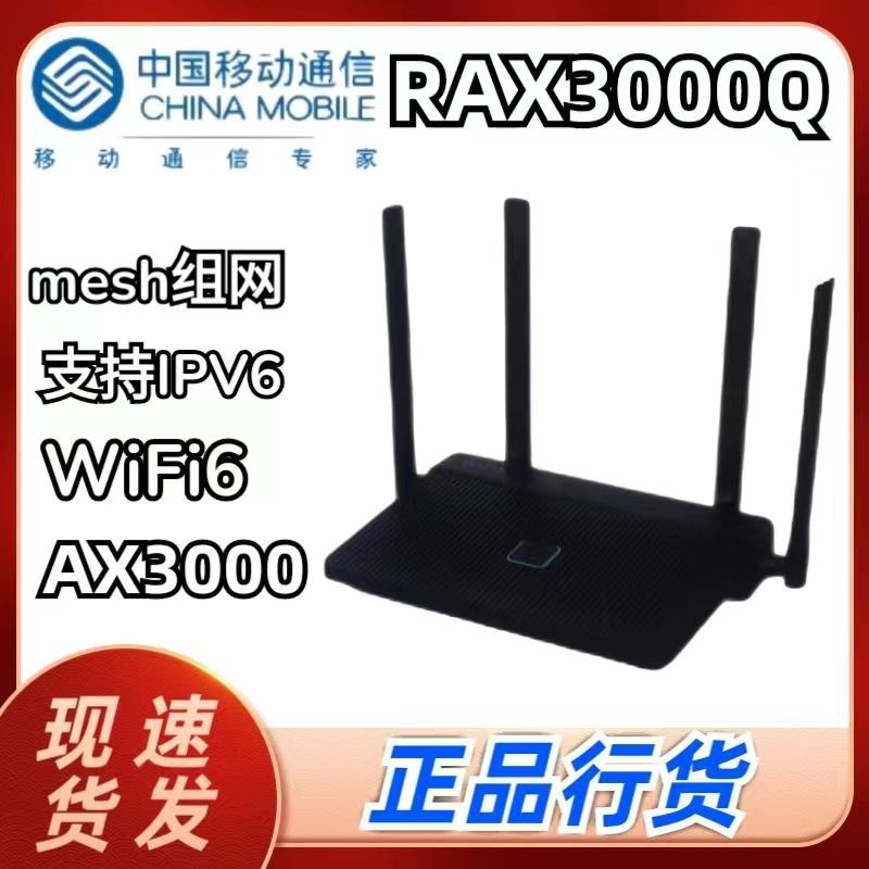 WIFI6性价比之王 移动RAX3000Q全千兆