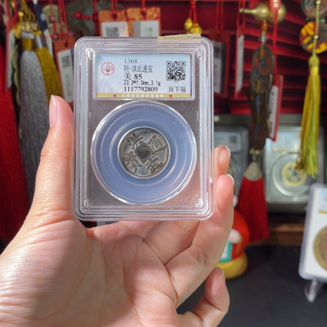 无***井铜明代 洪武通宝 背下福 福气满满 2809 J