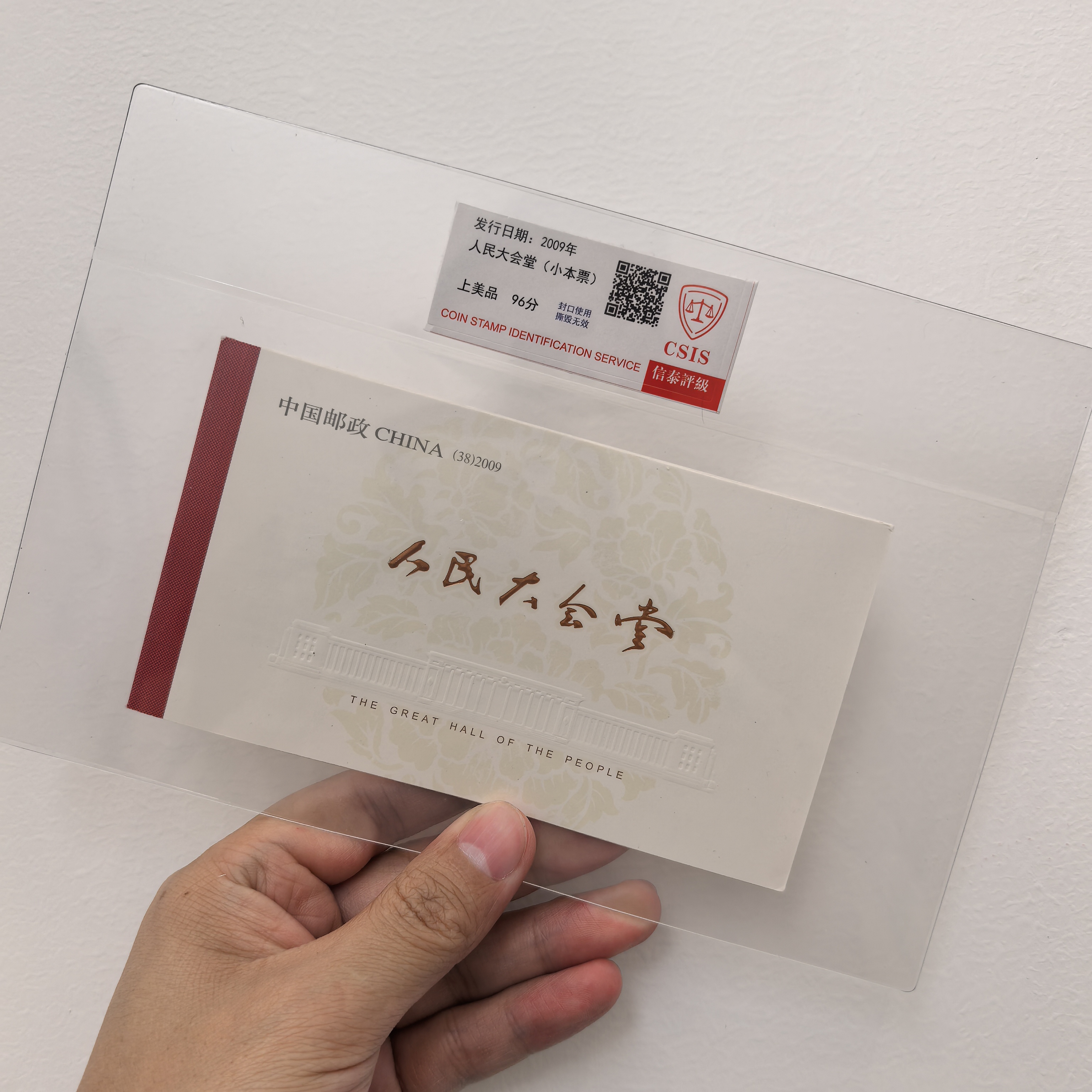【中国邮政】2009年人民大会堂邮票小本票（信泰评级）
