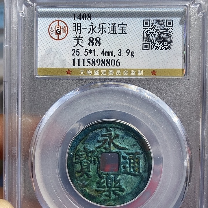 铜二妹永乐通宝评级