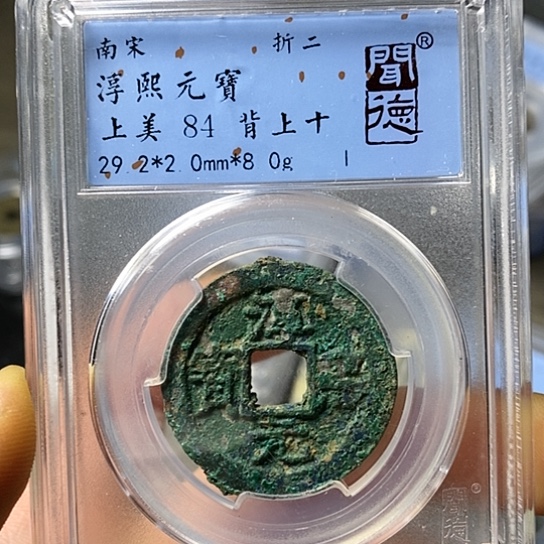 铜闻博文化淳熙元宝