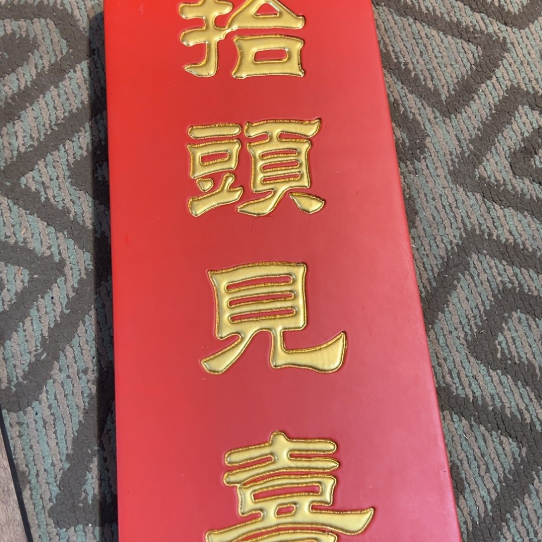 木牌匾：抬头见喜……