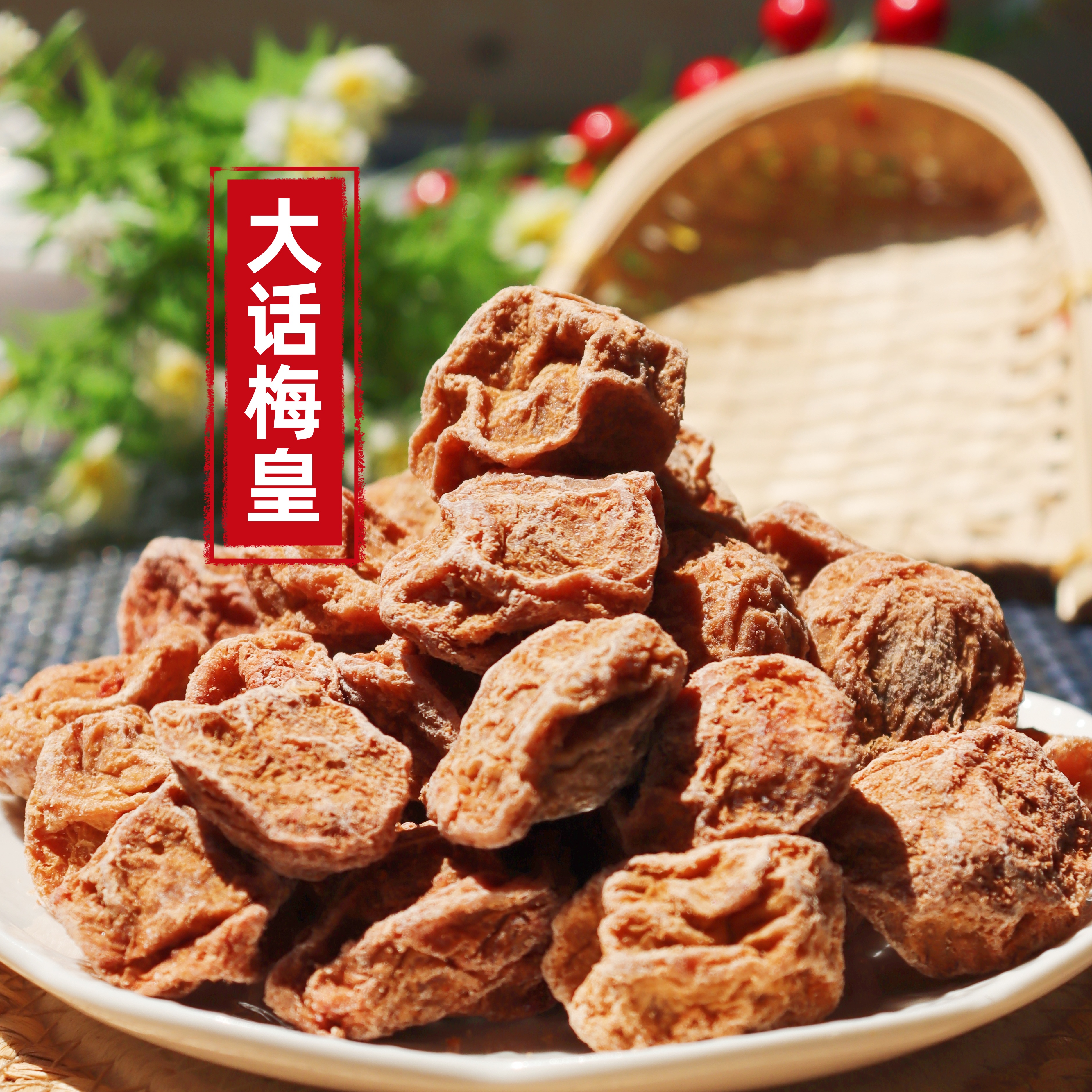 大甘甜话梅皇 正宗口味 小时候的甘甜解馋回味无穷话梅 话梅粒.