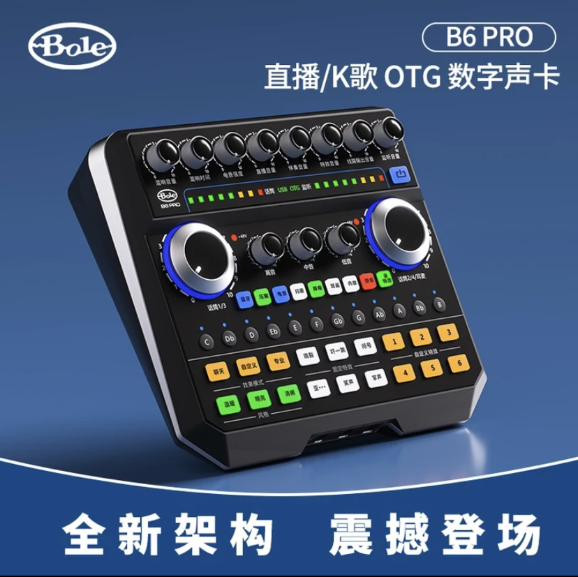 声伯乐B6pro直播设备全新升级版自带OTG接口