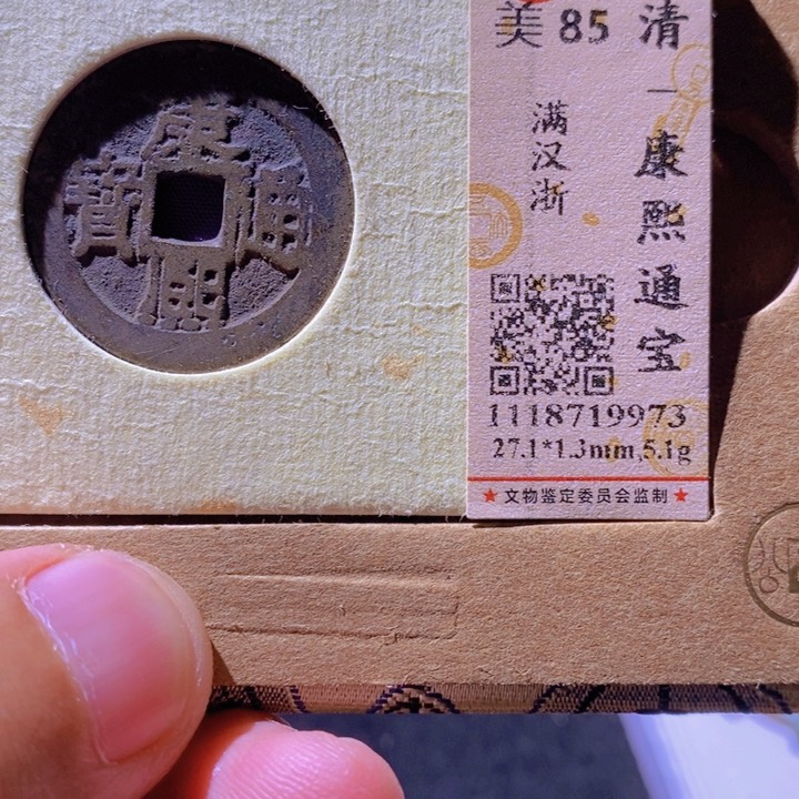 铜公博85分康熙通宝