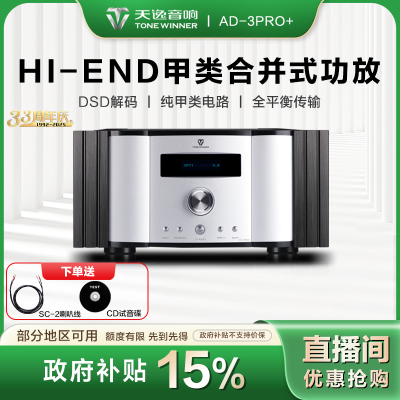 Winner/天逸【政府补贴】AD-3PRO+甲类合并式HiFi功放2.1声道大功率
