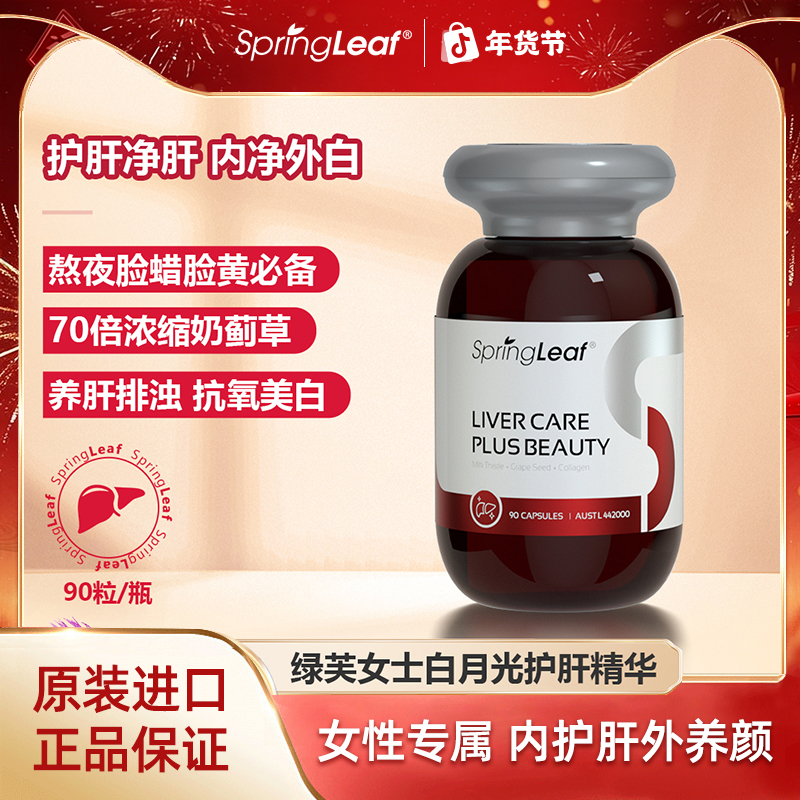 Springleaf 绿芙女士白月光护肝精华90粒 - 单db