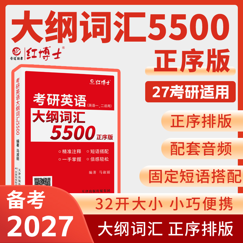 红博士2027考研考研英语大纲词汇5500考研词汇英语一二小本随身带