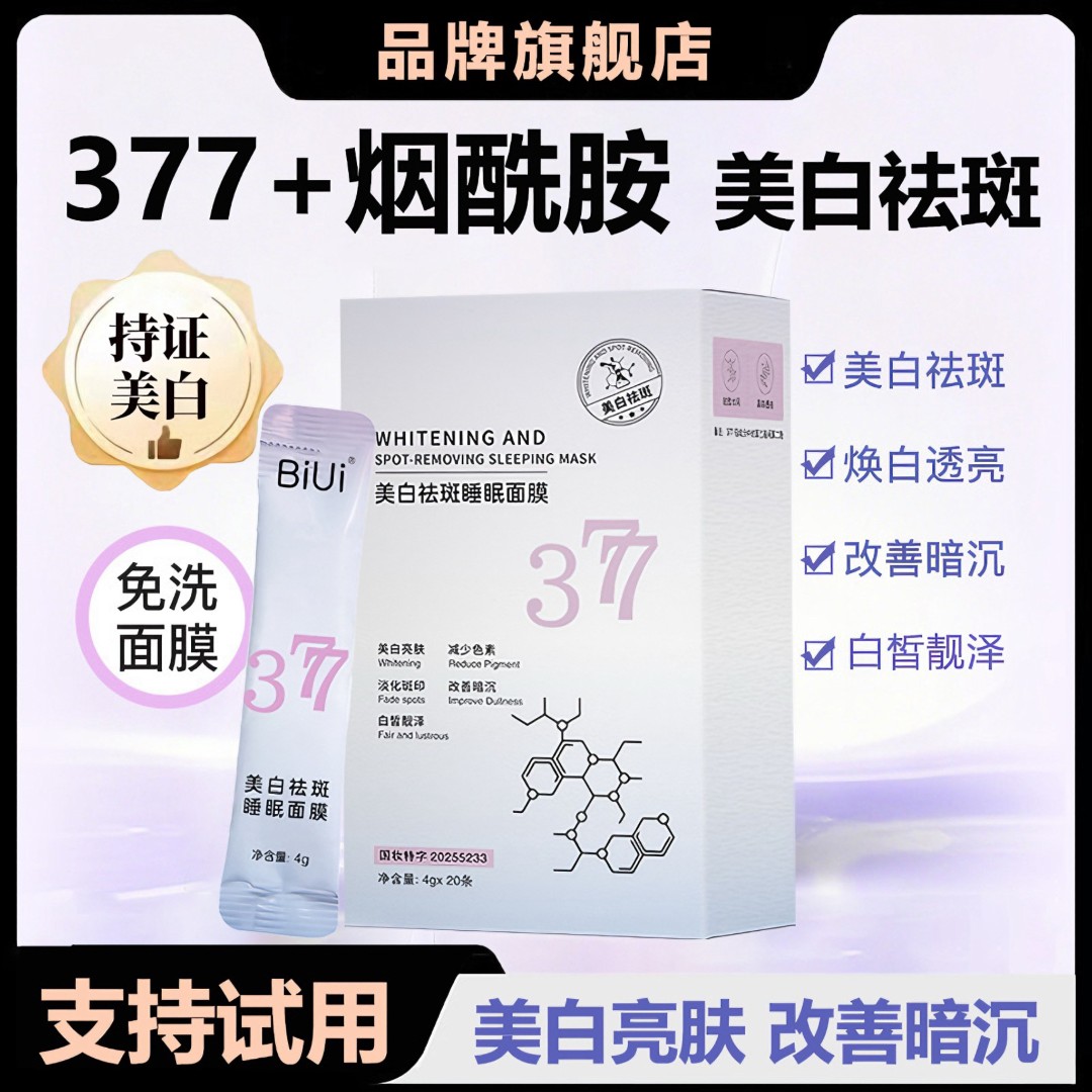 【40袋】377美白祛斑免洗睡眠面膜烟酰胺美白亮肤改善暗沉减少色素