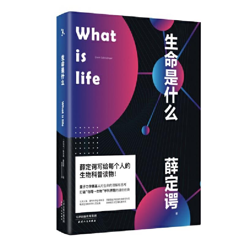 生命是什么(微瑕)_埃尔温·薛定谔_天津人民出版社【微瑕】