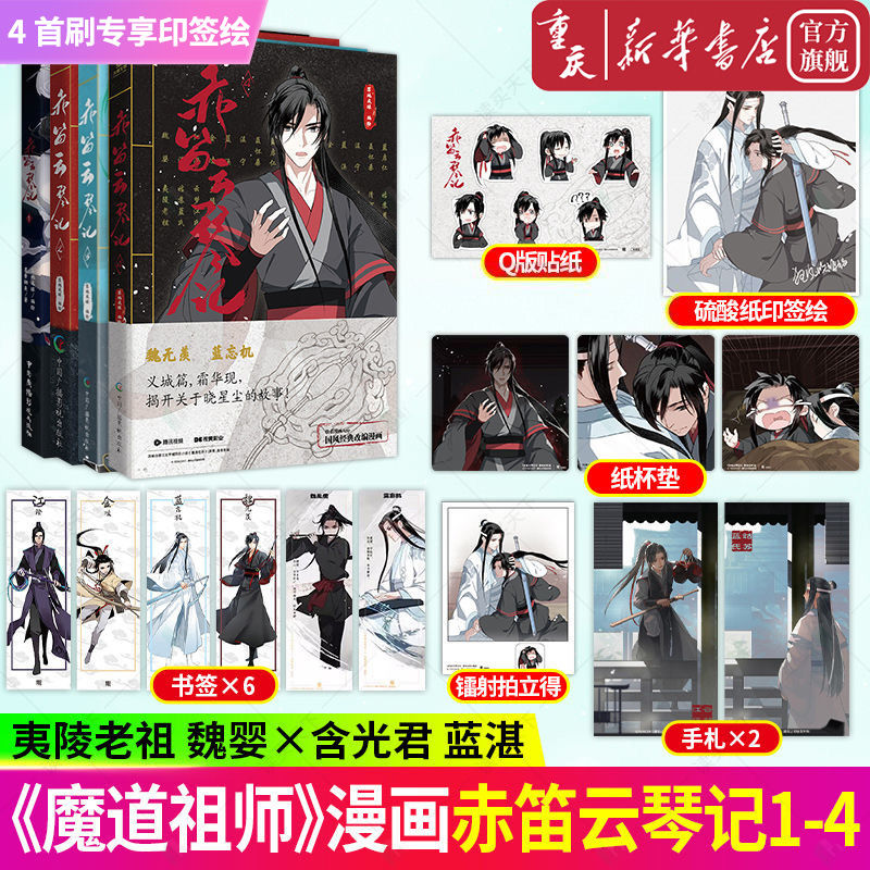 赤笛云琴记1-4 墨香铜臭《魔道祖师》魏无羡蓝忘机原著实体小说改编