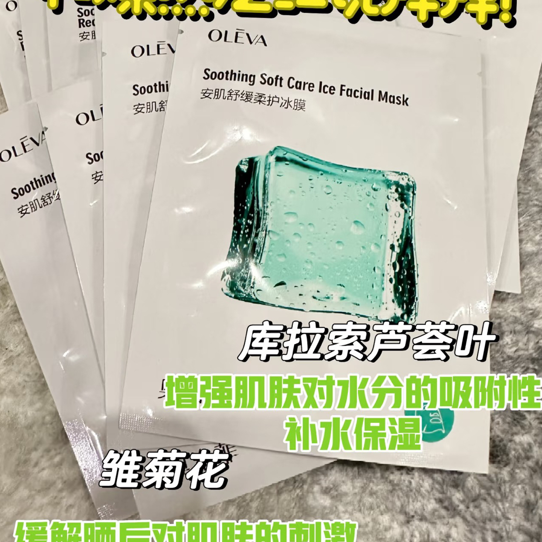 【小小米】OLEVA · 奥洛菲安肌舒缓柔护冰膜 