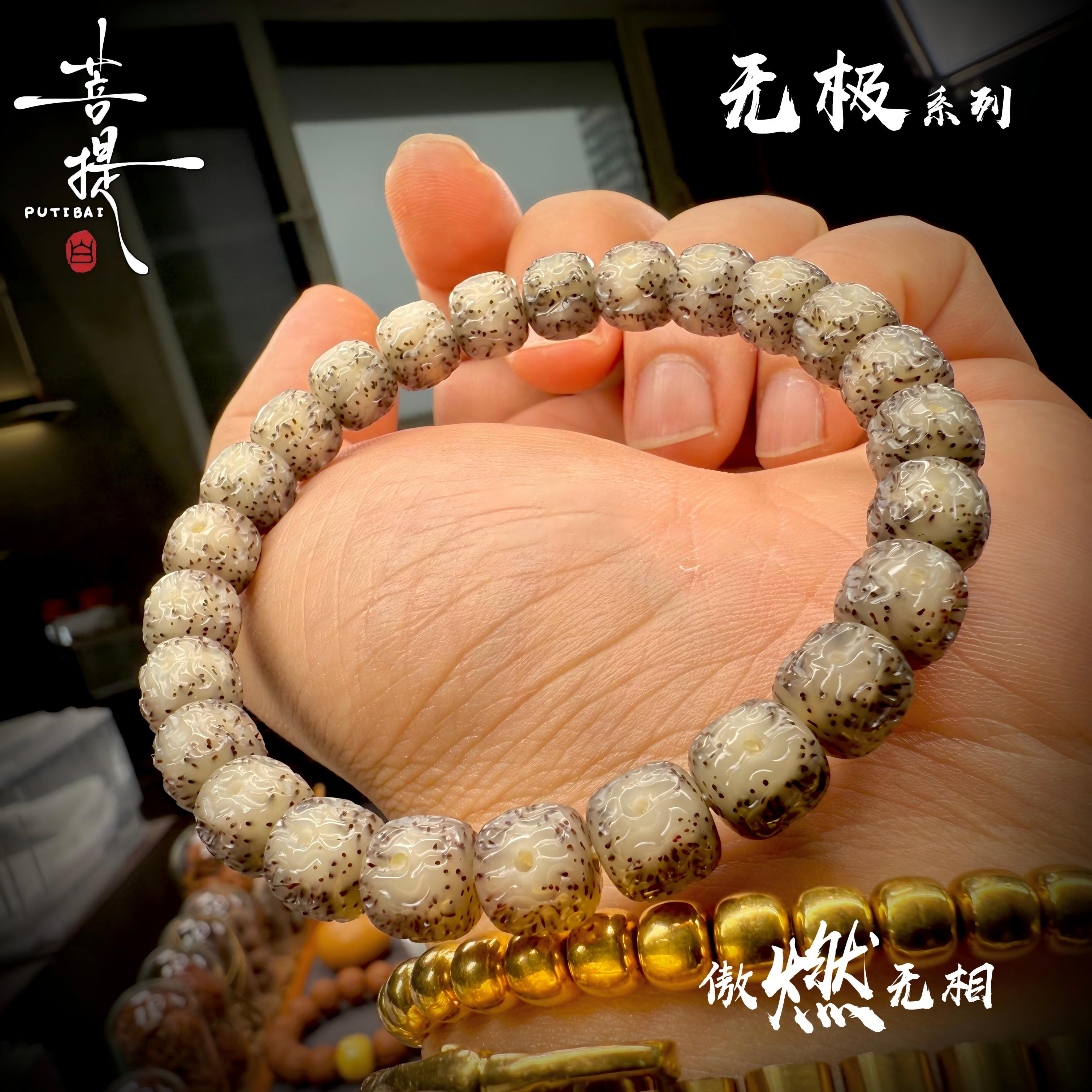 PUTIBAI菩提白 山海·无极 原生态星月菩提手工雕傲燃无相文玩手串