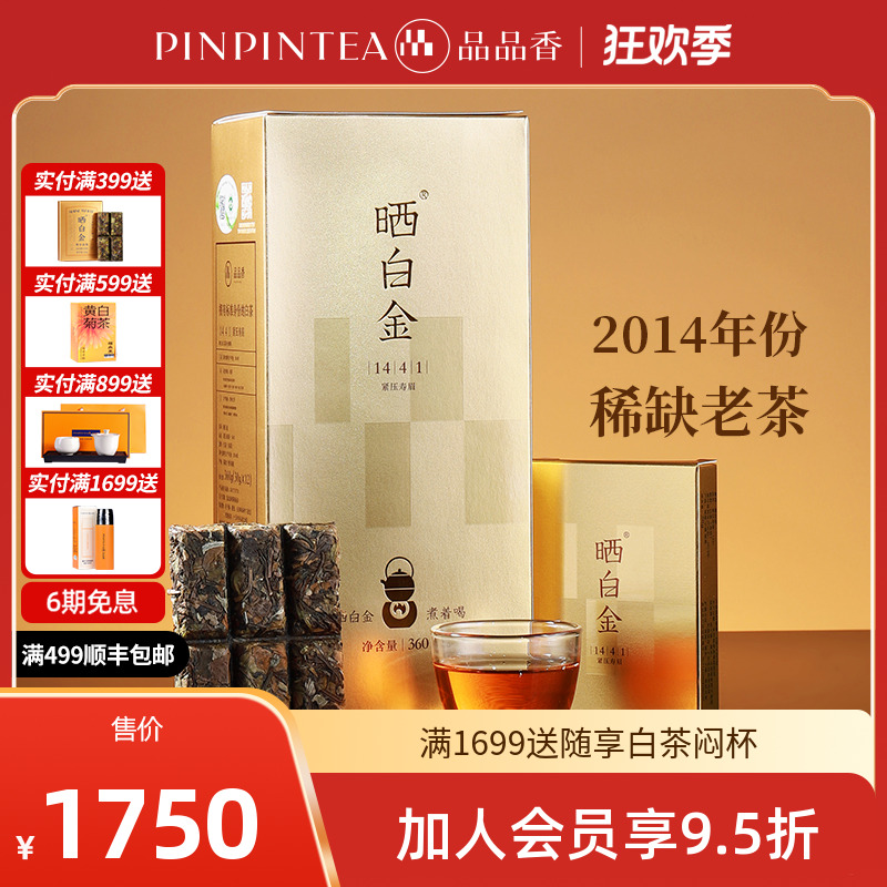 品品香晒白金老白茶福鼎白茶2014原料寿眉饼1441珍藏版360克