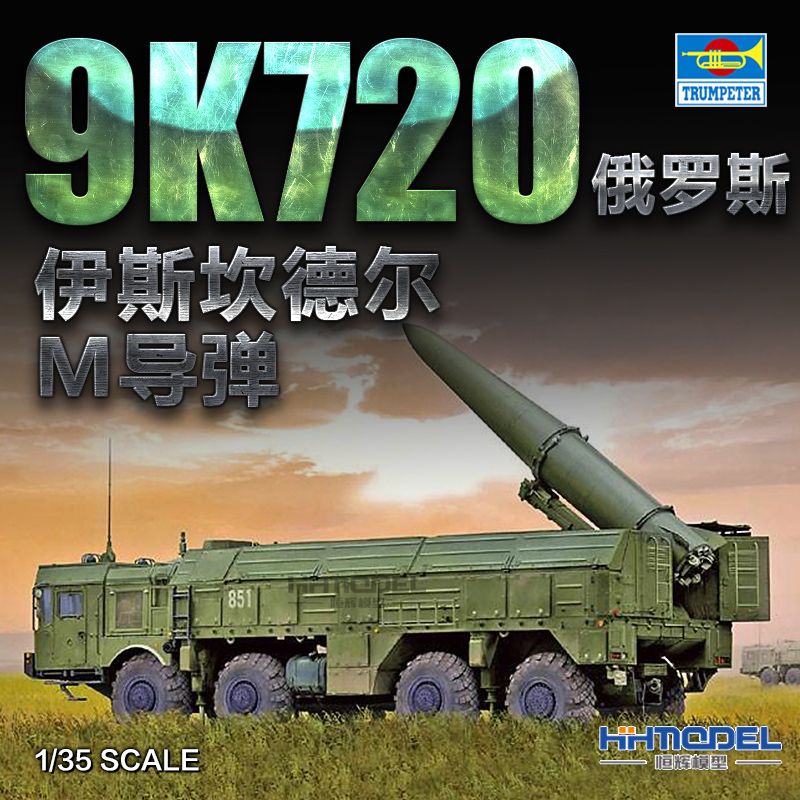 恒辉模型 小号手 01051 1/35 俄罗斯9K720“伊斯坎德尔-M”导弹