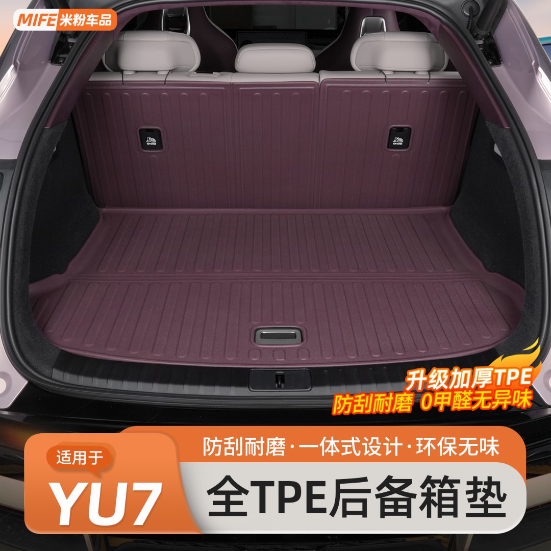 适用于小米YU7后备箱垫tpe后排靠背垫防滑尾箱垫前备箱垫内饰用品
