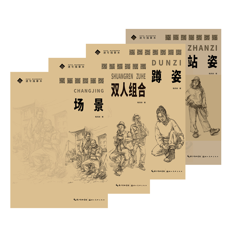 速写描摹本 4本套-场景 蹲姿 站姿 双人组合